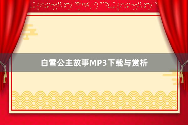白雪公主故事MP3下载与赏析